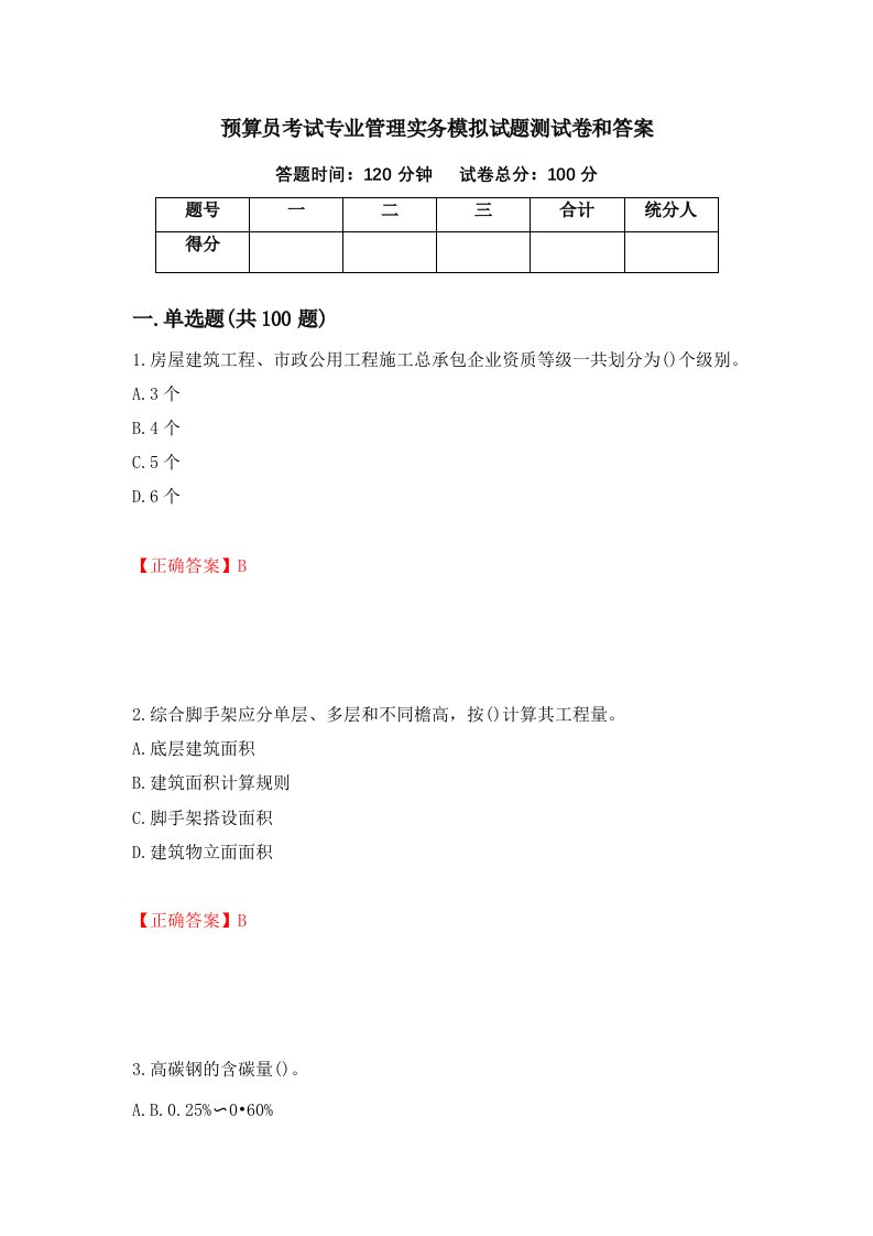 预算员考试专业管理实务模拟试题测试卷和答案第69套