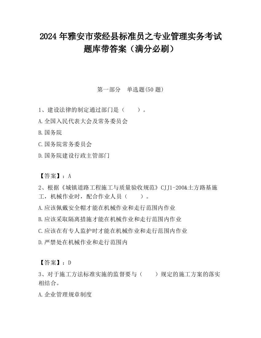 2024年雅安市荥经县标准员之专业管理实务考试题库带答案（满分必刷）