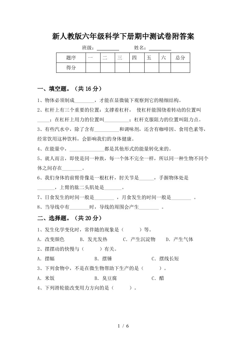 新人教版六年级科学下册期中测试卷附答案