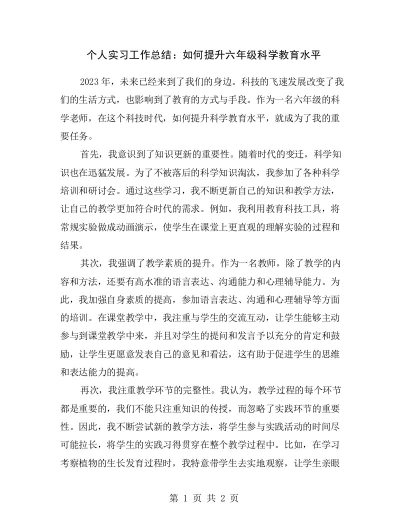 个人实习工作总结：如何提升六年级科学教育水平