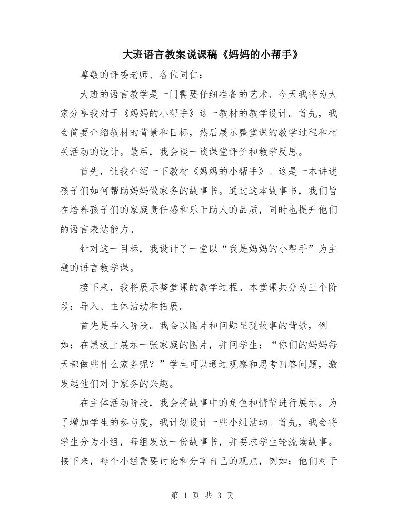 大班语言教案说课稿《妈妈的小帮手》