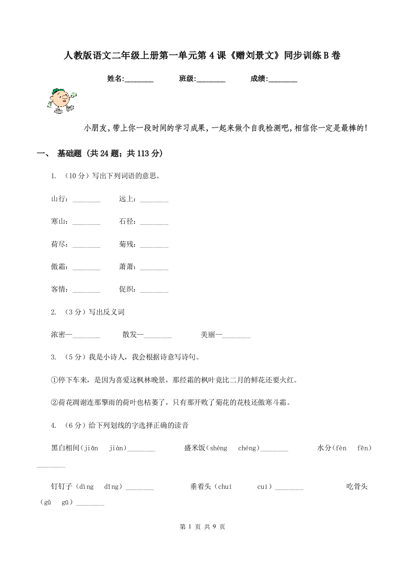 人教版语文二年级上册第一单元第4课赠刘景文同步训练B卷