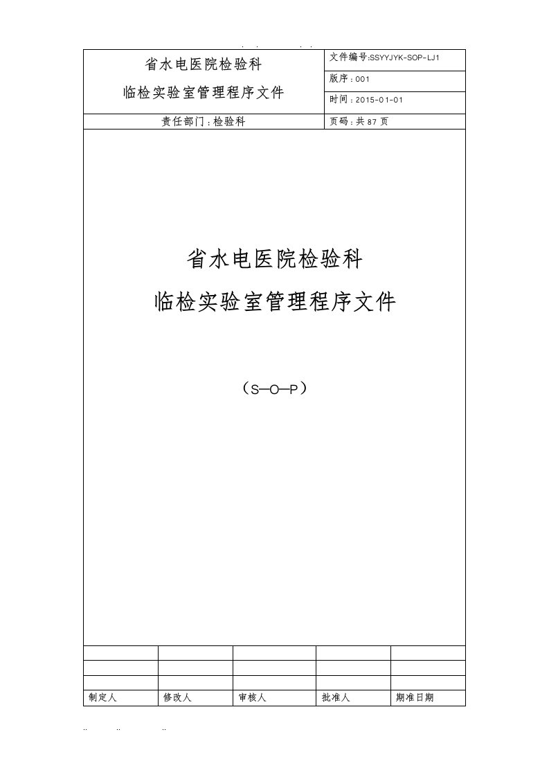 检验科临检组管理程序性sop文件