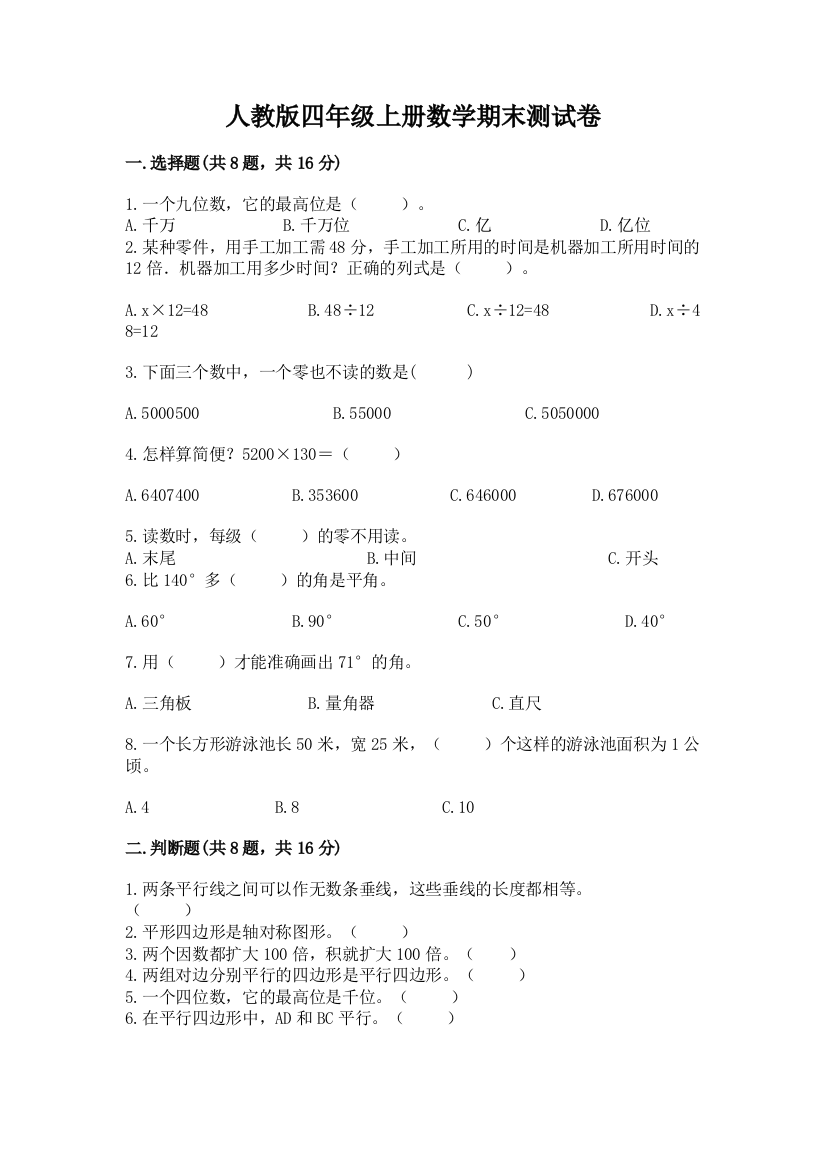 人教版四年级上册数学期末测试卷含答案【考试直接用】