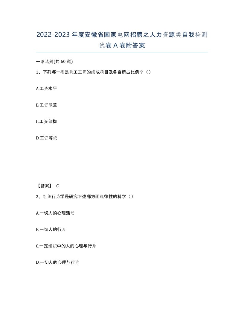 2022-2023年度安徽省国家电网招聘之人力资源类自我检测试卷A卷附答案