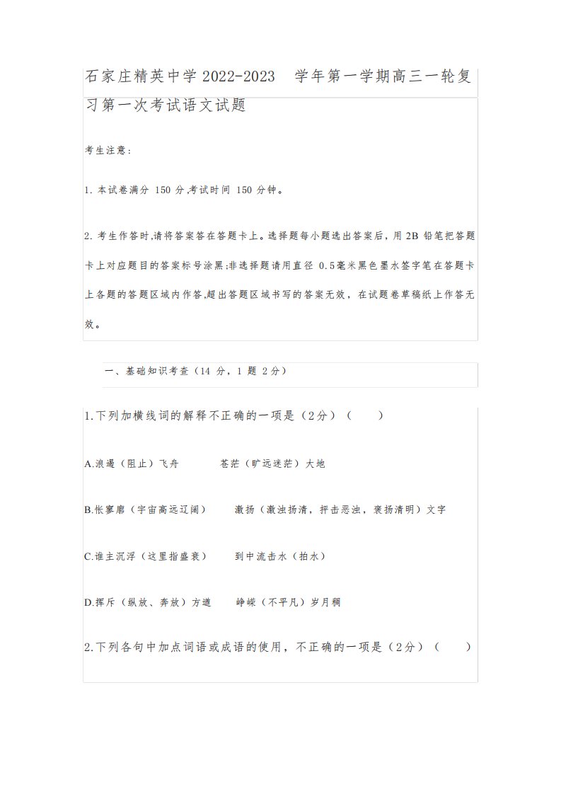 石家庄精英中学2022-2023学年第一学期高三一轮复习第一含答案次考试语文试题