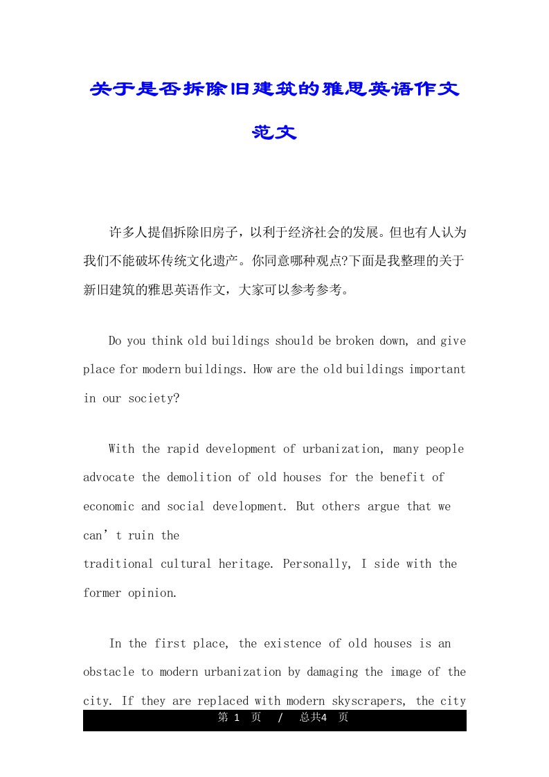 关于是否拆除旧建筑的雅思英语作文范文