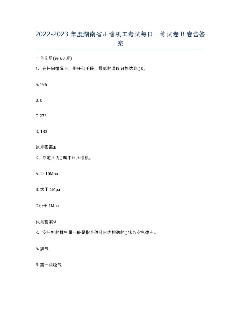 20222023年度湖南省压缩机工考试每日一练试卷B卷含答案