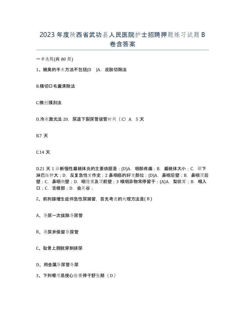 2023年度陕西省武功县人民医院护士招聘押题练习试题B卷含答案