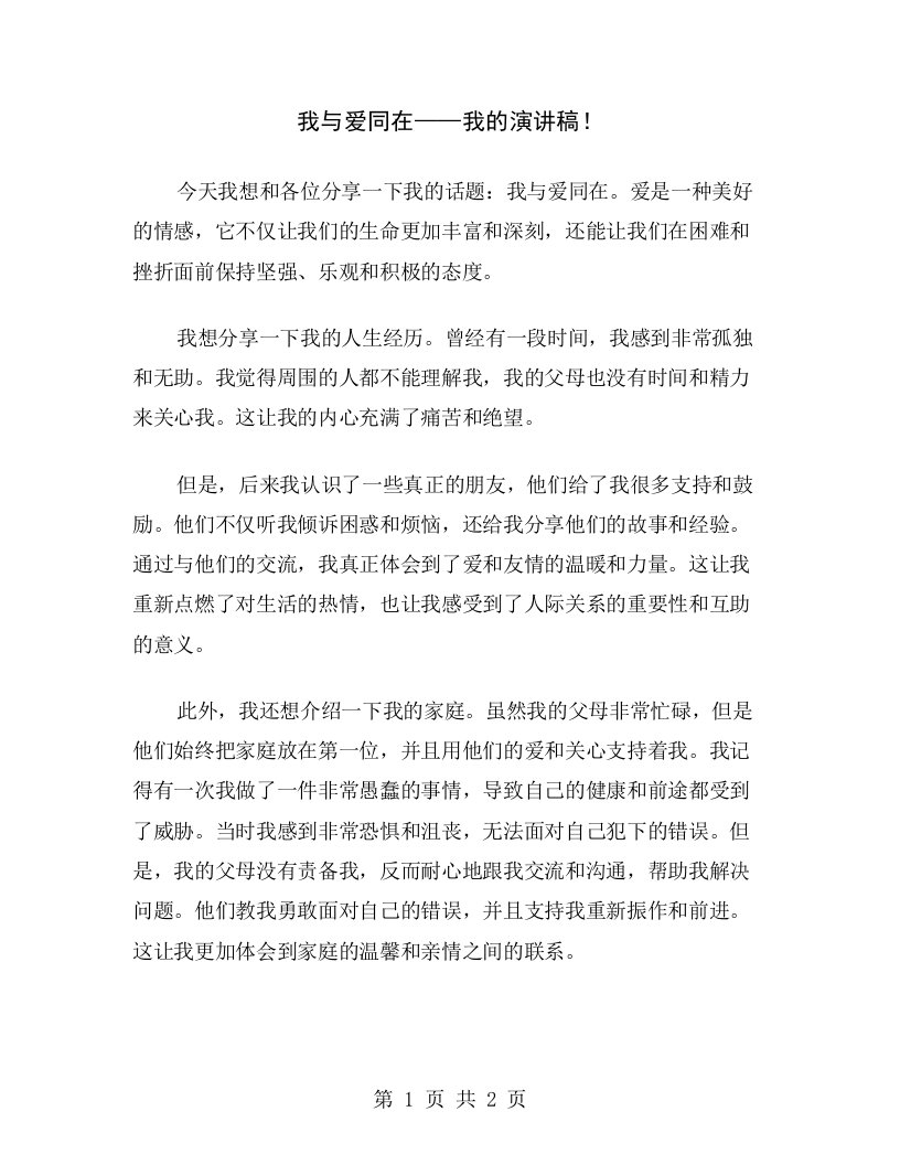 我与爱同在——我的演讲稿