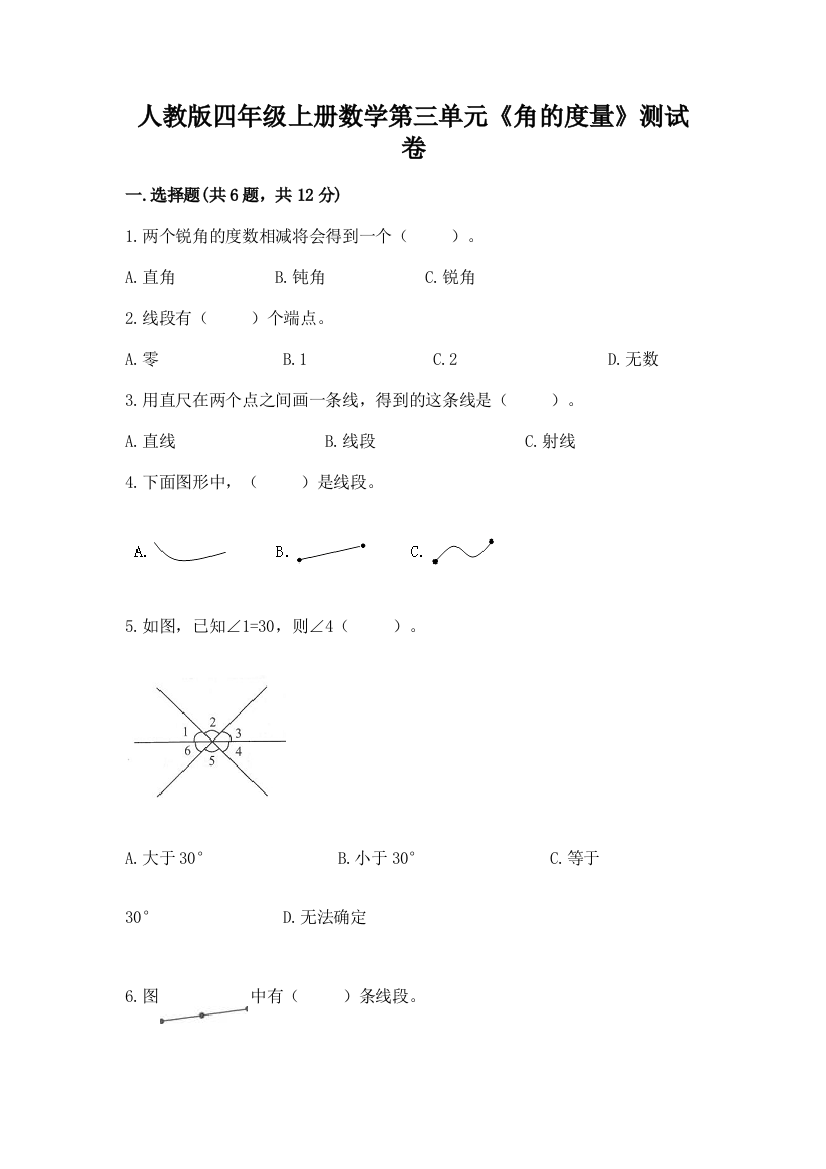 人教版四年级上册数学第三单元《角的度量》测试卷精品【含答案】