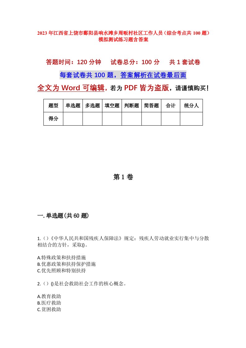 2023年江西省上饶市鄱阳县响水滩乡周畈村社区工作人员综合考点共100题模拟测试练习题含答案