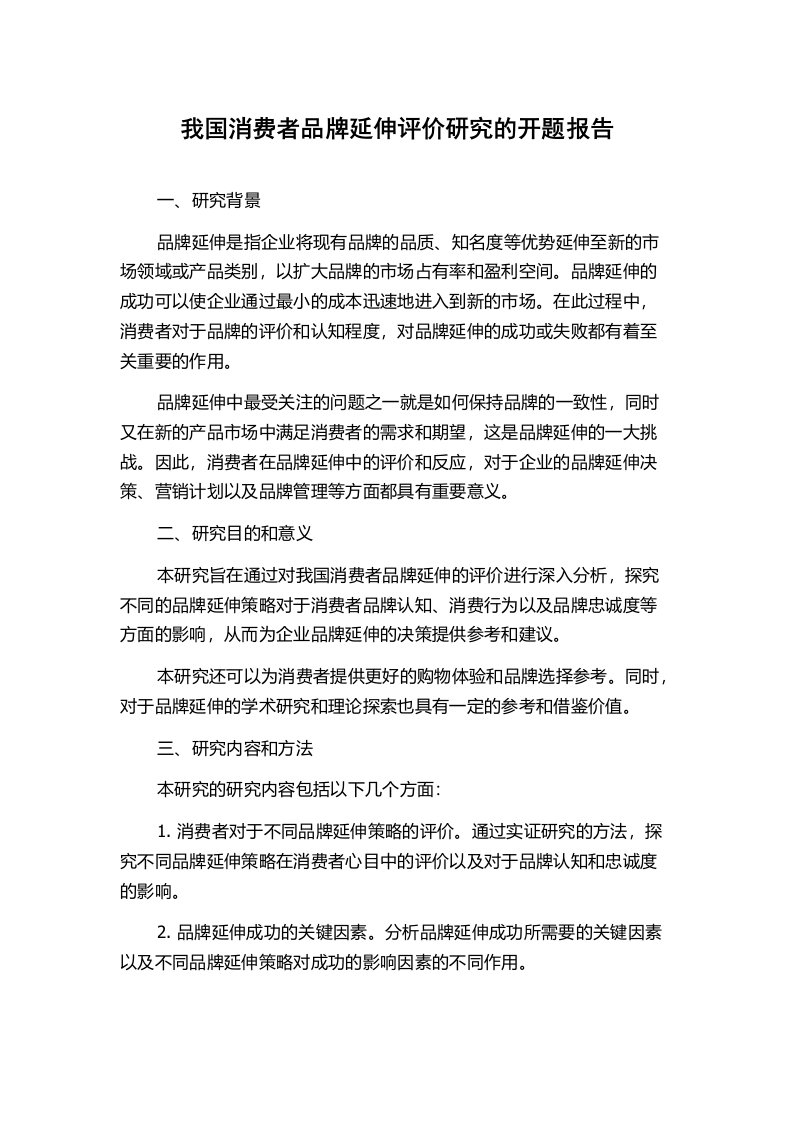 我国消费者品牌延伸评价研究的开题报告