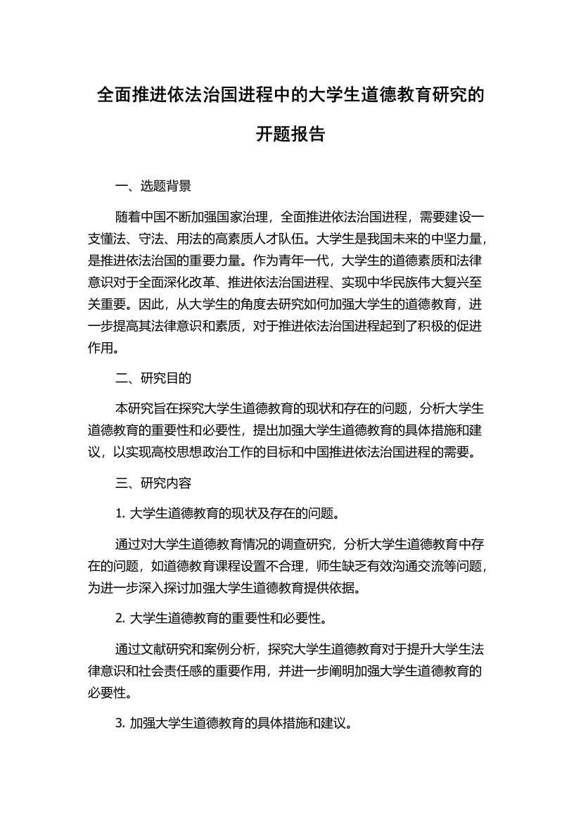 全面推进依法治国进程中的大学生道德教育研究的开题报告