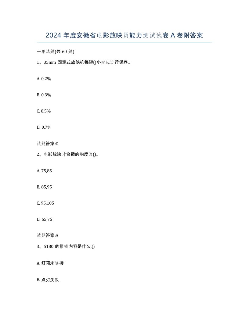 2024年度安徽省电影放映员能力测试试卷A卷附答案