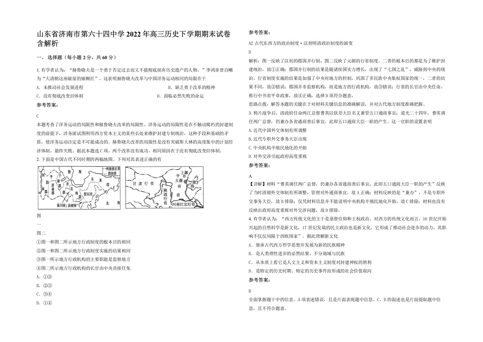 山东省济南市第六十四中学2022年高三历史下学期期末试卷含解析