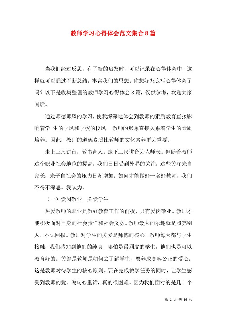 教师学习心得体会范文集合8篇