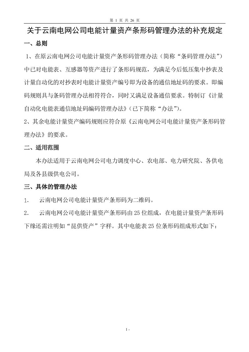 编制修订稿关于云南电网公司电能计量资产条形码管理办法的补充规定