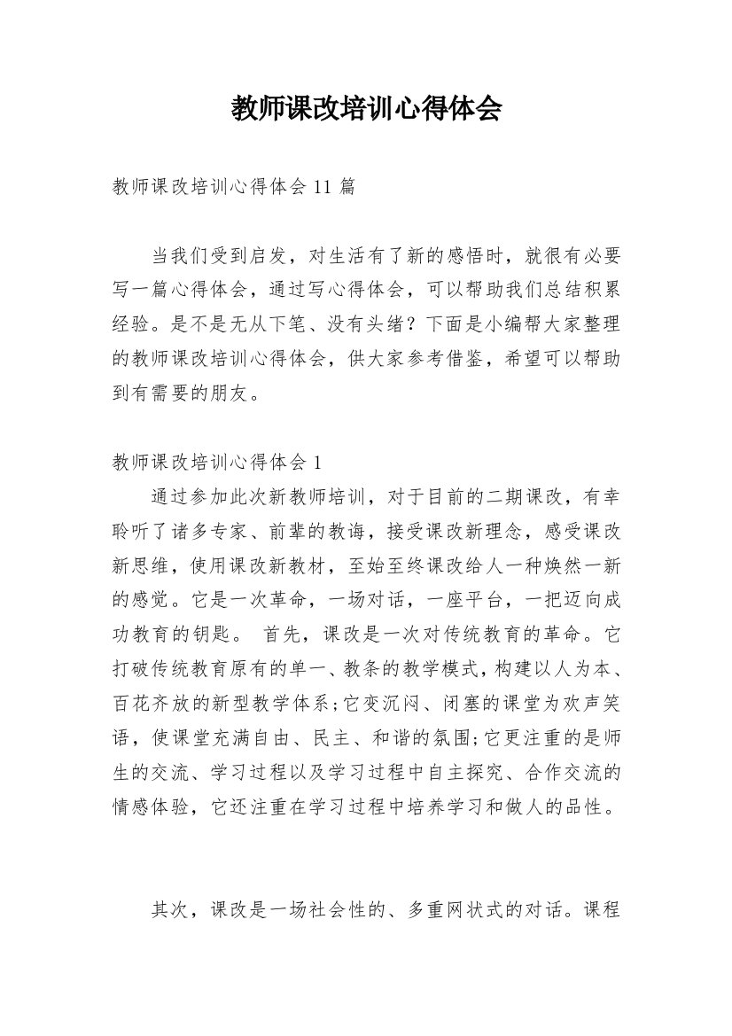 教师课改培训心得体会_3