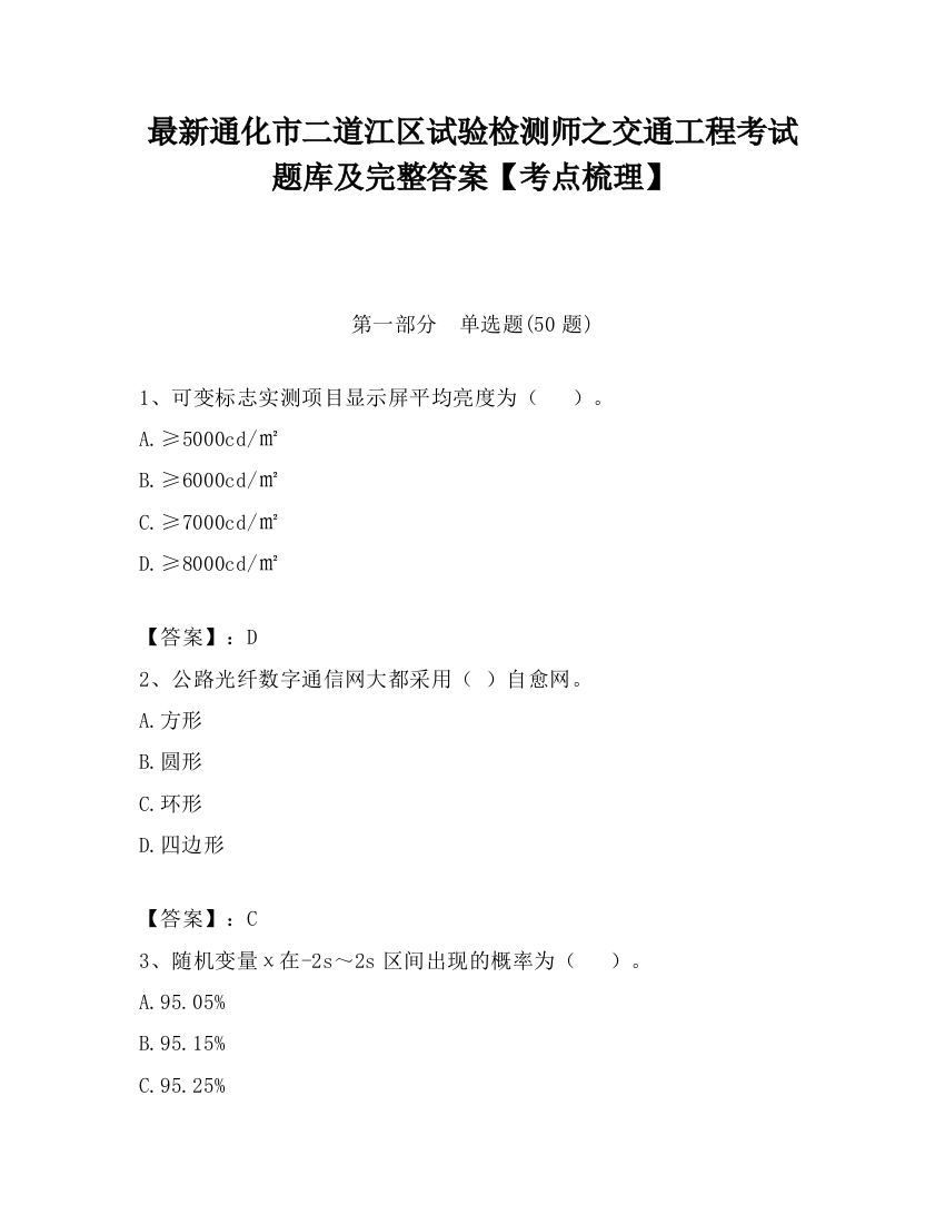 最新通化市二道江区试验检测师之交通工程考试题库及完整答案【考点梳理】