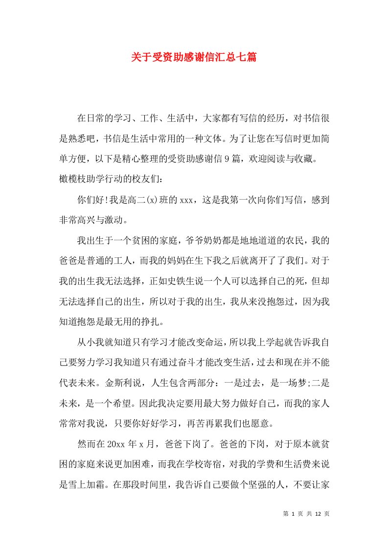 关于受资助感谢信汇总七篇