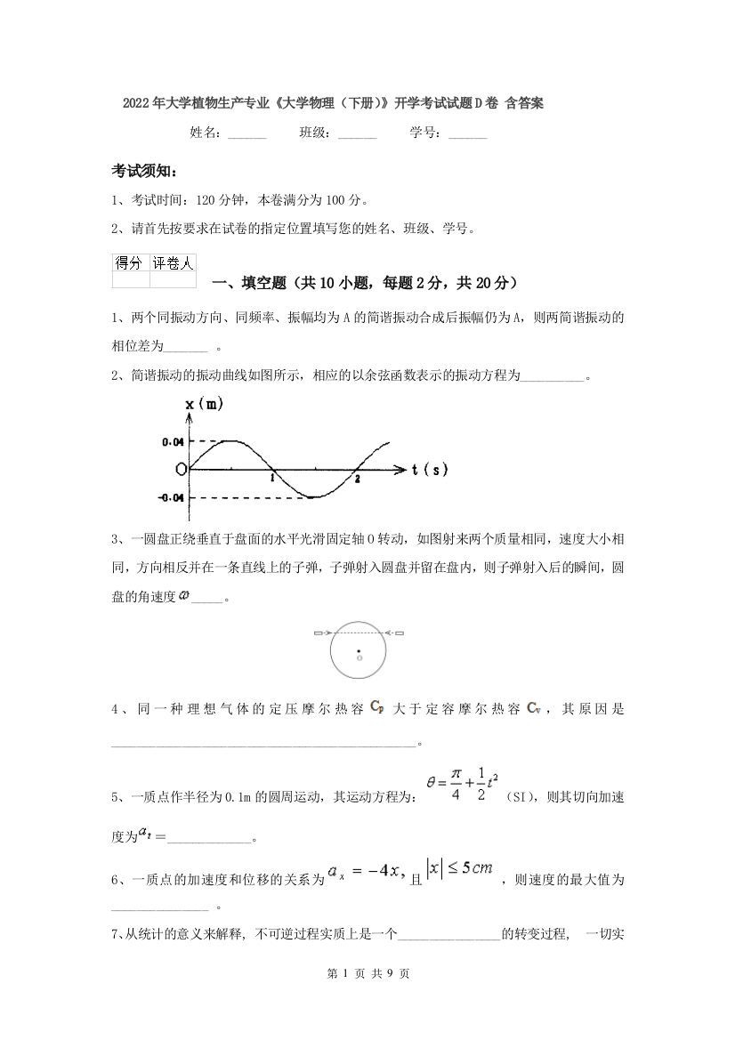 2022年大学植物生产专业大学物理下册开学考试试题D卷-含答案