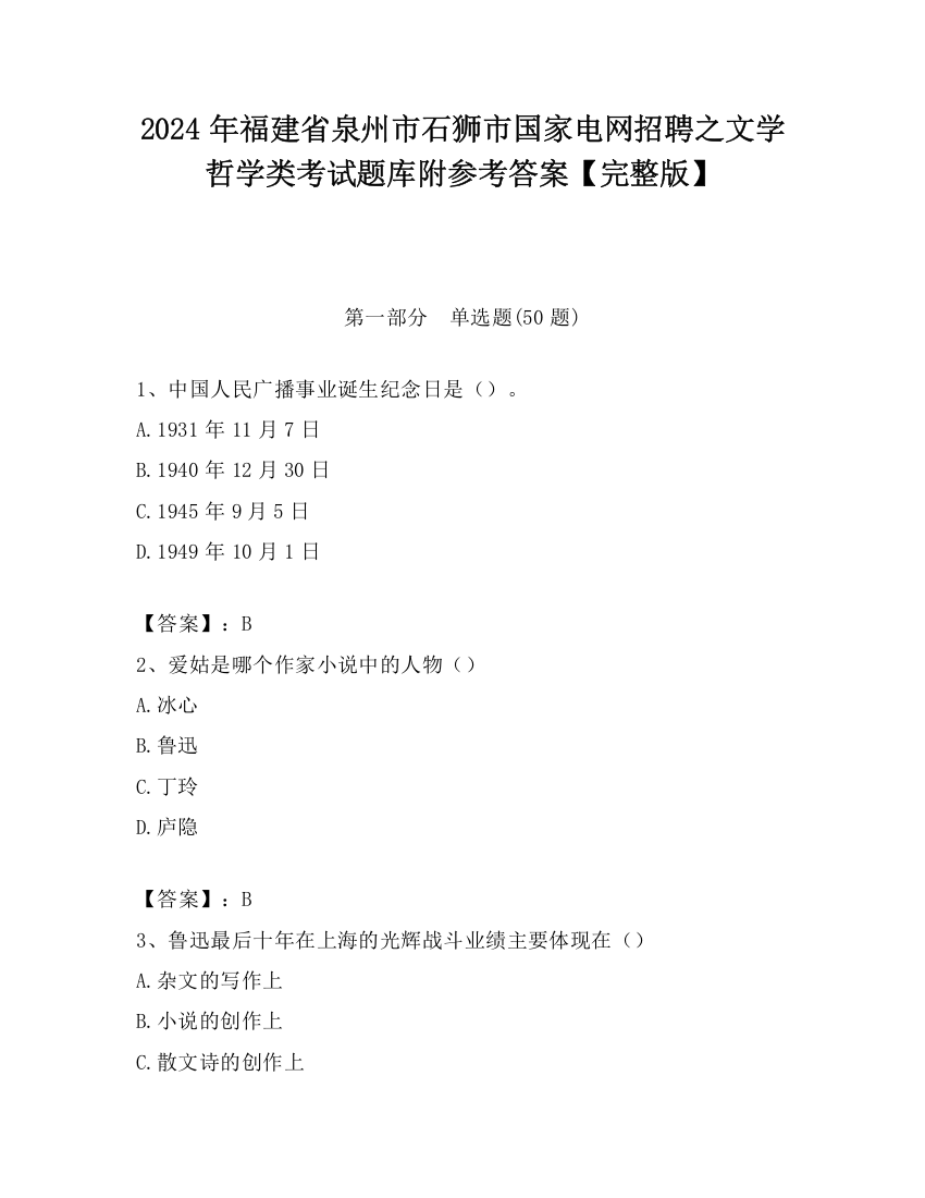 2024年福建省泉州市石狮市国家电网招聘之文学哲学类考试题库附参考答案【完整版】