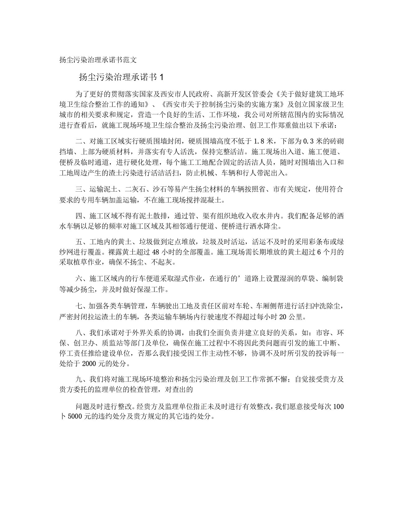 扬尘污染治理承诺书