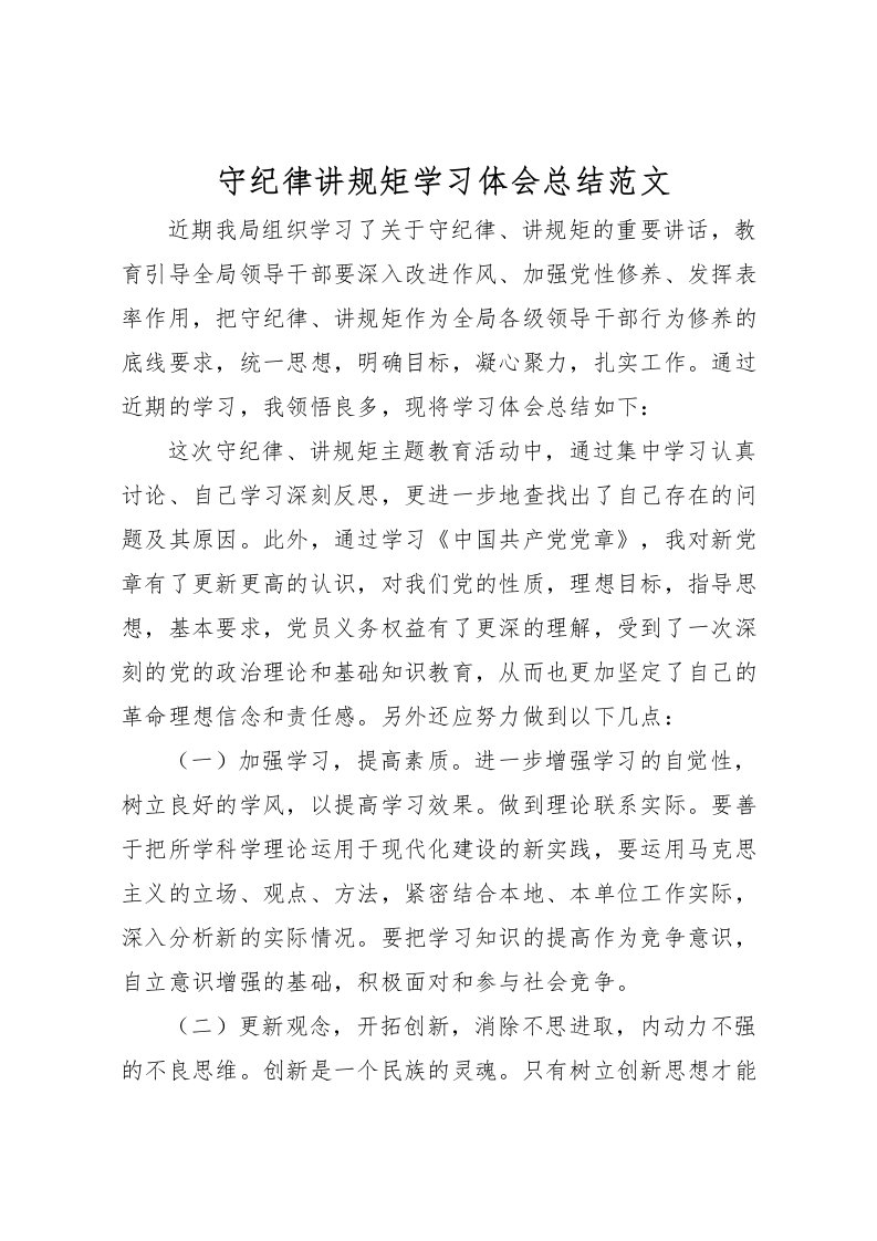 2022守纪律讲规矩学习体会总结范文