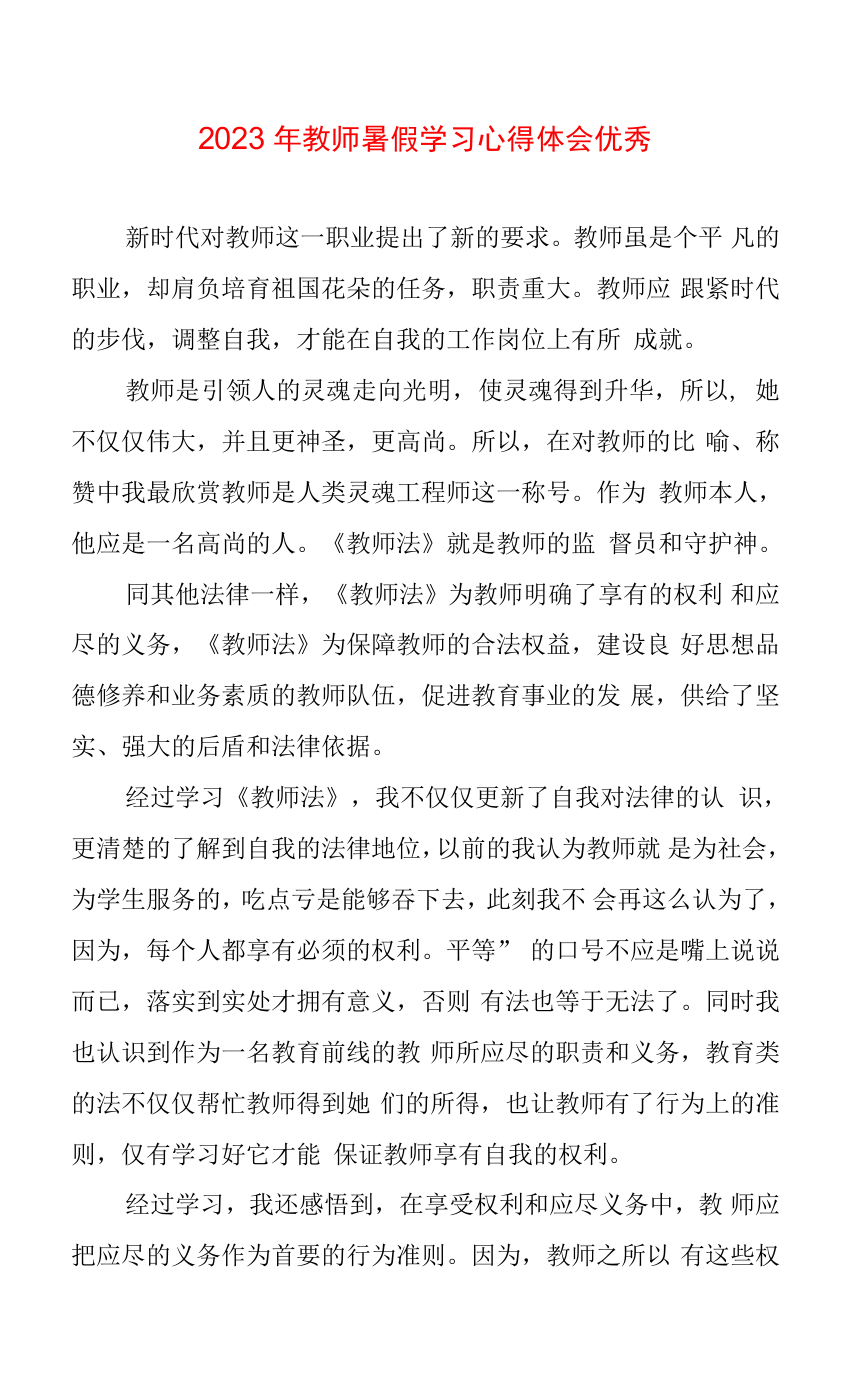 2023年教师暑假学习心得体会优秀