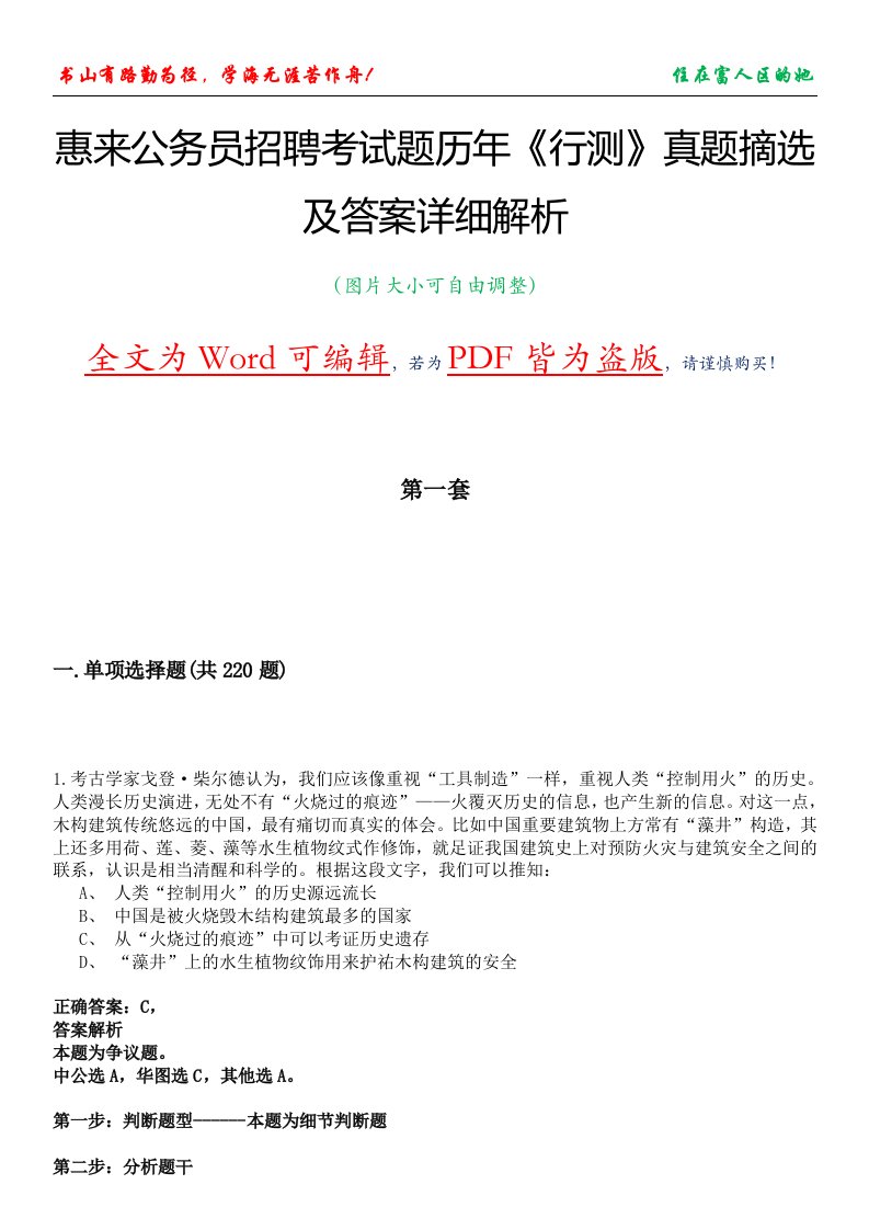 惠来公务员招聘考试题历年《行测》真题摘选及答案详细解析版