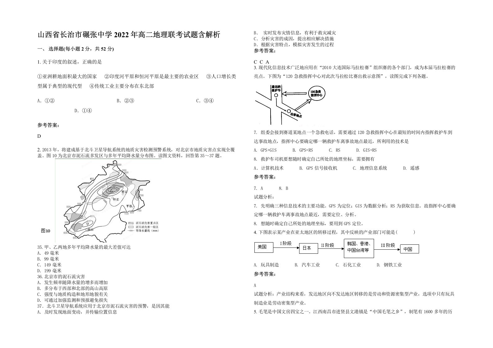 山西省长治市碾张中学2022年高二地理联考试题含解析