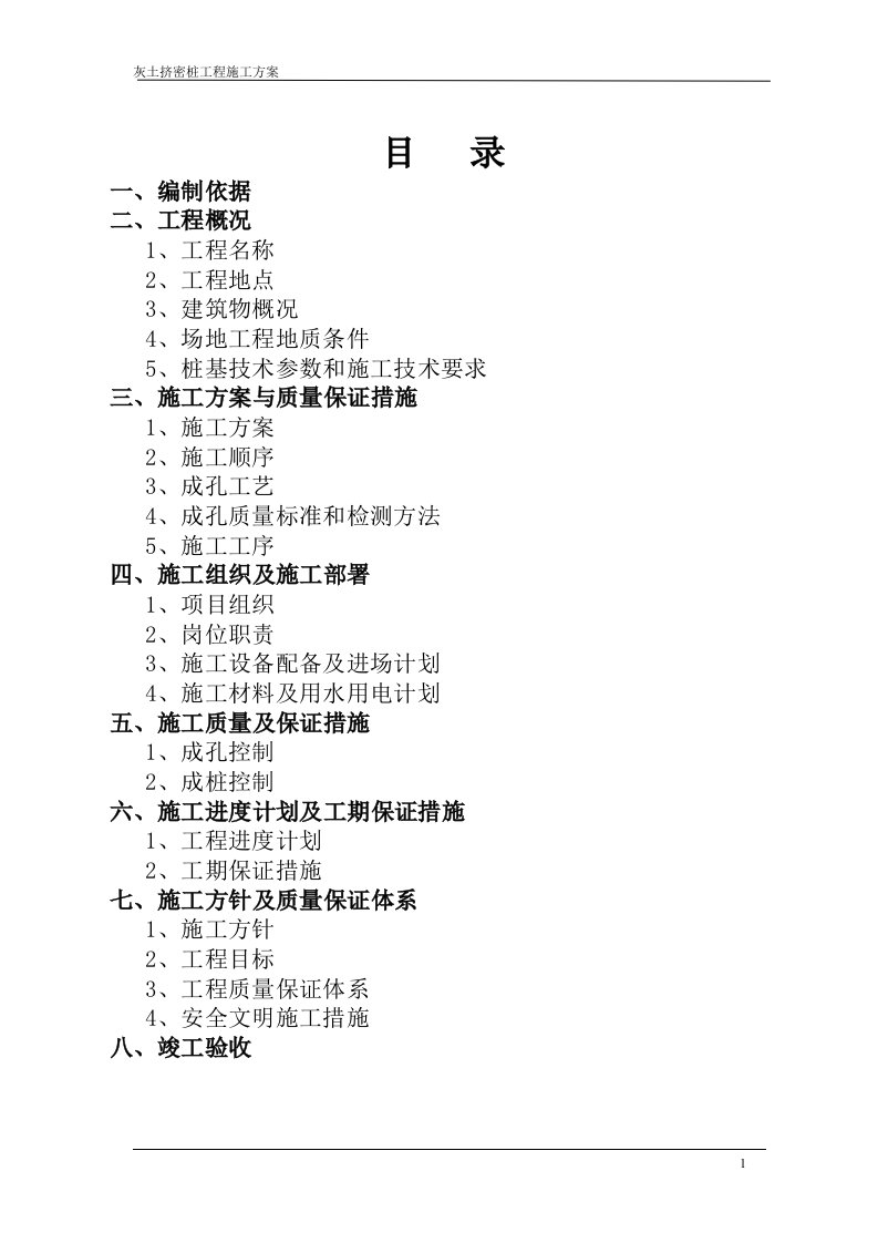 某灰土挤密桩基工程施工方案