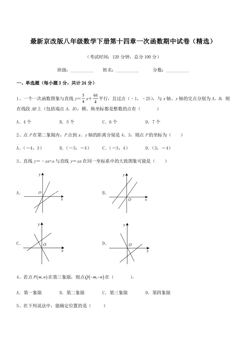 2020-2021学年最新京改版八年级数学下册第十四章一次函数期中试卷(精选)