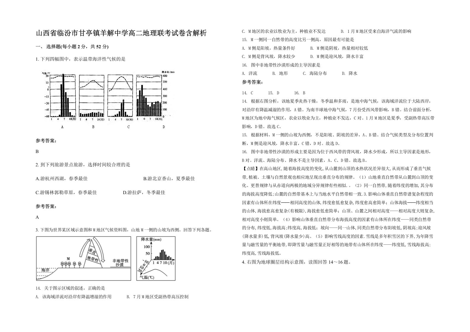 山西省临汾市甘亭镇羊解中学高二地理联考试卷含解析