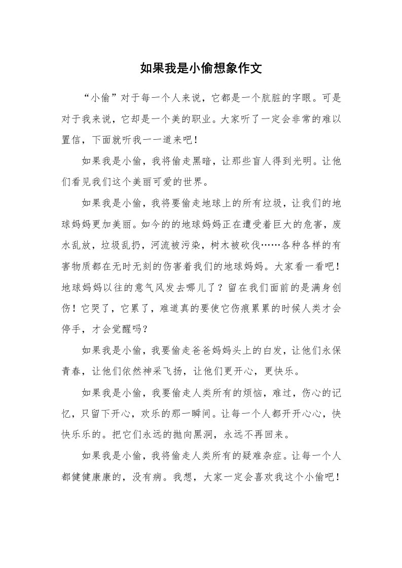 如果我是小偷想象作文