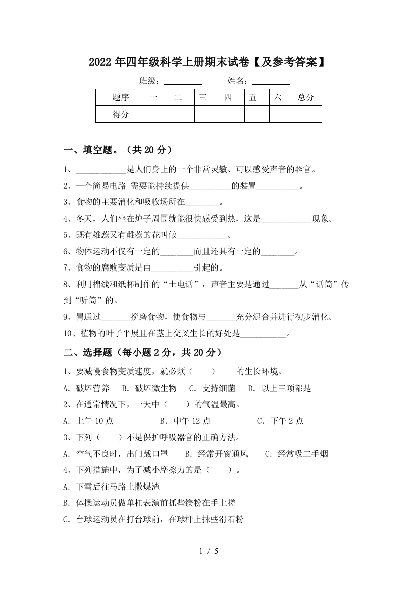 2022年四年级科学上册期末试卷【及参考答案】