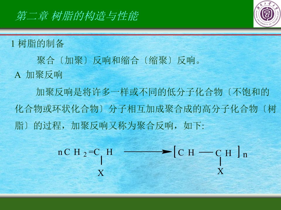 包装材料学第二章树脂的结构与性能ppt课件