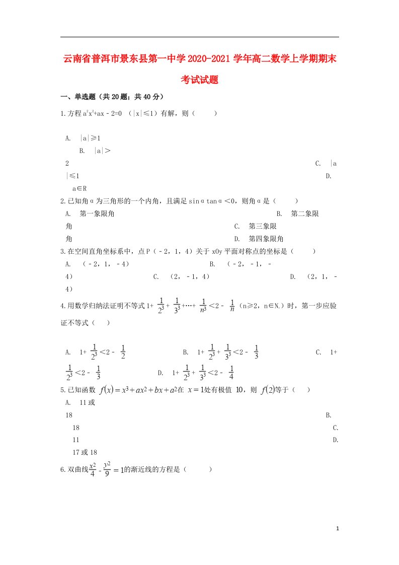 云南省普洱市景东县第一中学2020_2021学年高二数学上学期期末考试试题