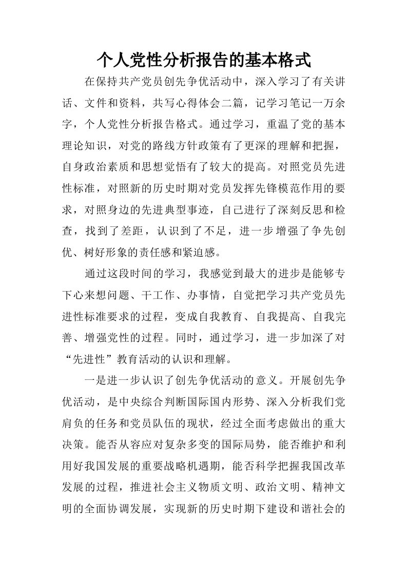 个人党性分析报告的基本格式.doc