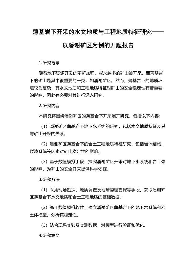 薄基岩下开采的水文地质与工程地质特征研究——以潘谢矿区为例的开题报告