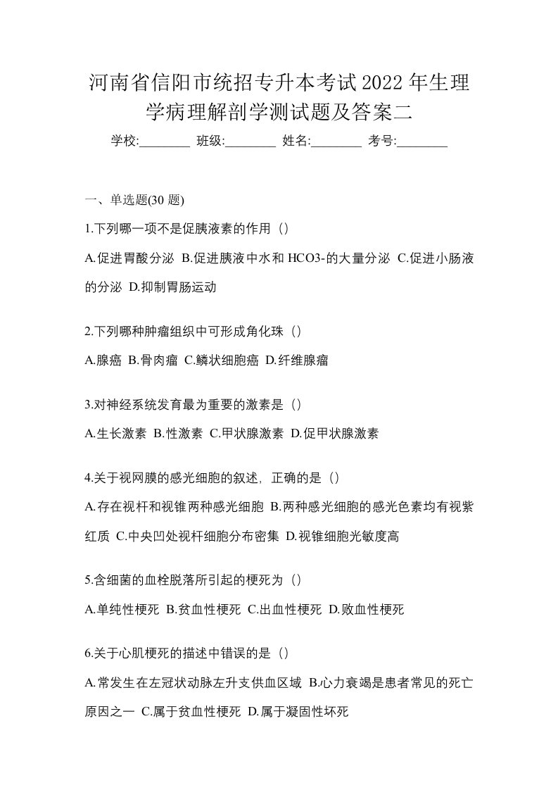 河南省信阳市统招专升本考试2022年生理学病理解剖学测试题及答案二