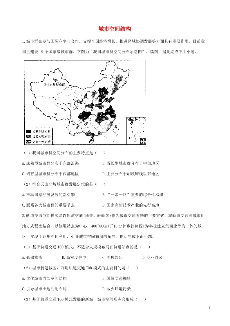 通用版2023届高考地理一轮复习创新素养限时练城市空间结构