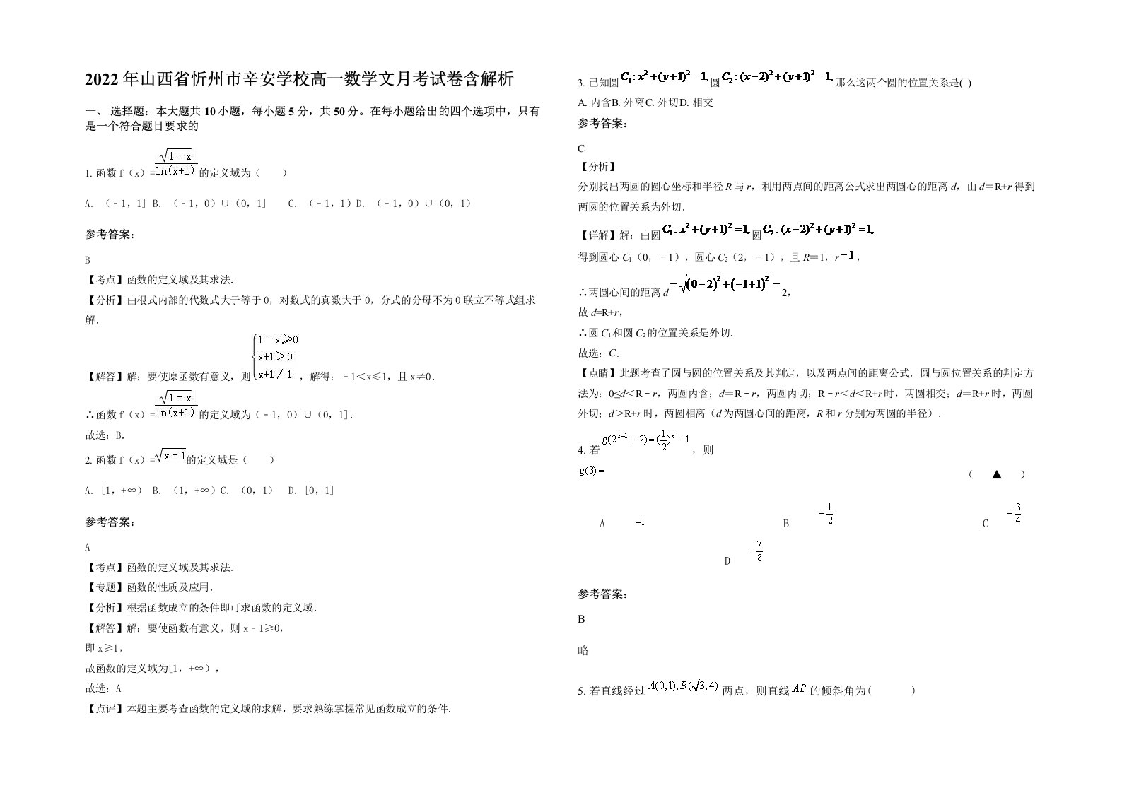 2022年山西省忻州市辛安学校高一数学文月考试卷含解析