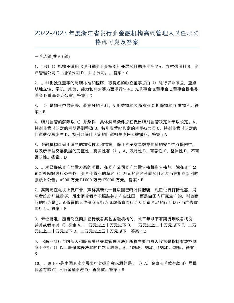 2022-2023年度浙江省银行业金融机构高级管理人员任职资格练习题及答案