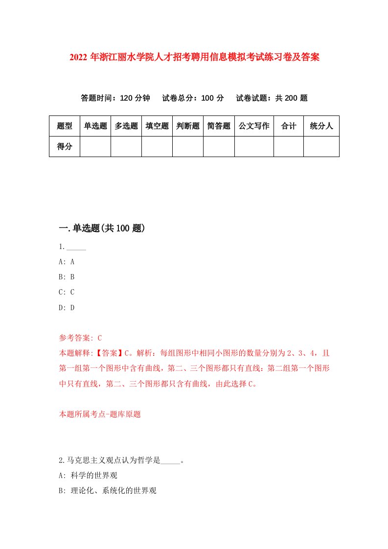 2022年浙江丽水学院人才招考聘用信息模拟考试练习卷及答案第3次