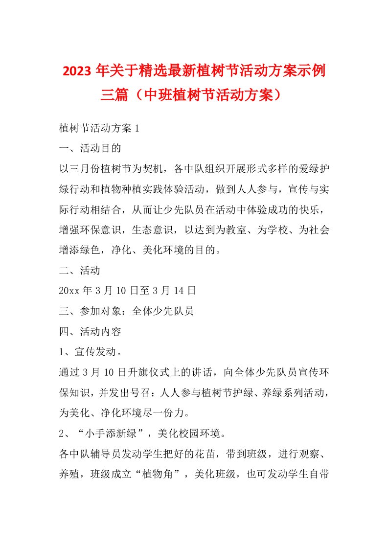 2023年关于精选最新植树节活动方案示例三篇（中班植树节活动方案）