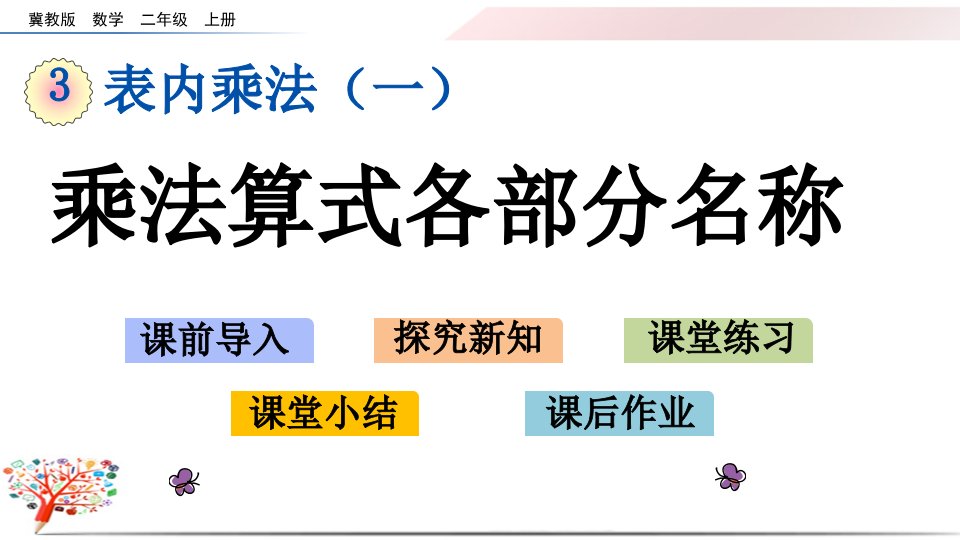 【冀教版】小学数学二年级上册《3.2-乘法算式各部分名称》ppt课件