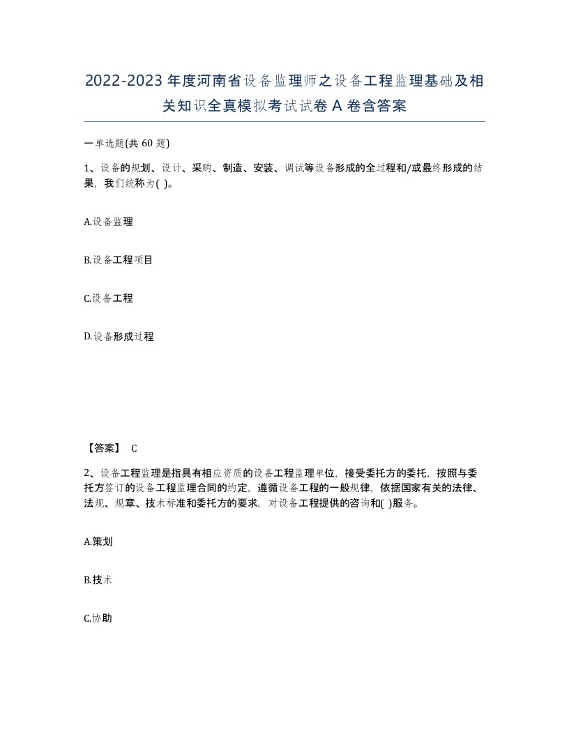 2022-2023年度河南省设备监理师之设备工程监理基础及相关知识全真模拟考试试卷A卷含答案