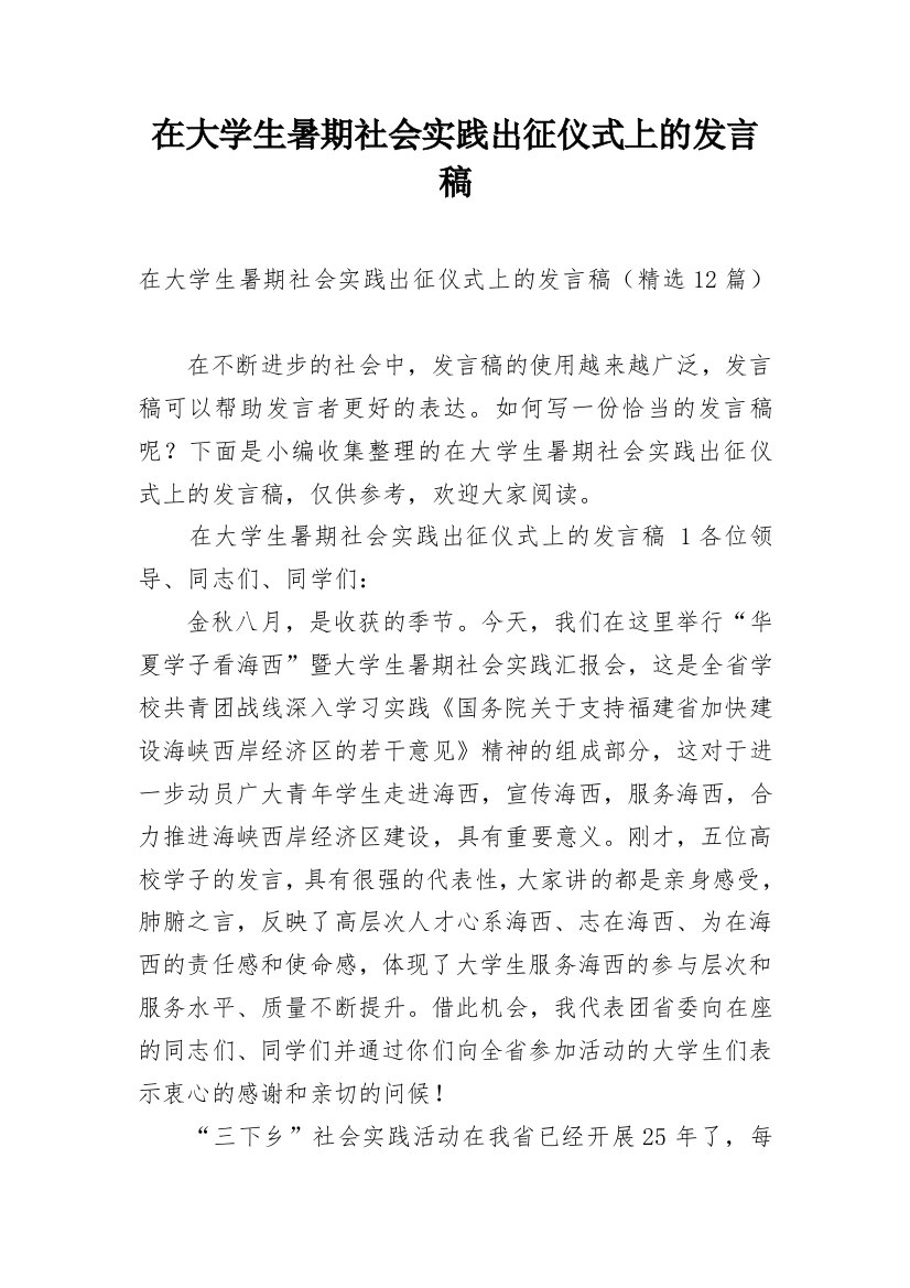 在大学生暑期社会实践出征仪式上的发言稿